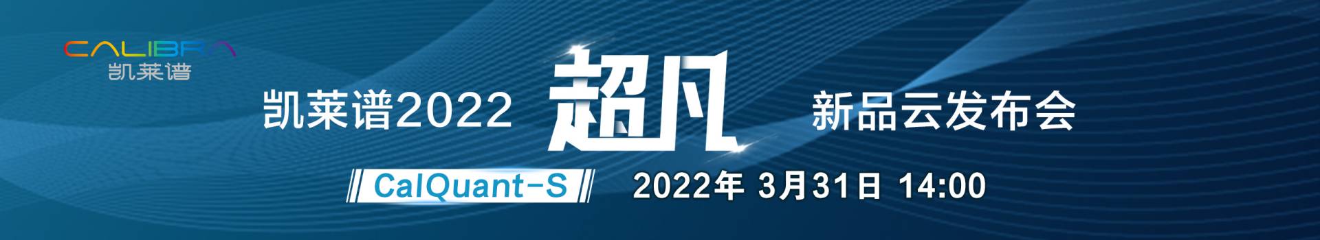 凯莱谱2022超凡新品云发布会