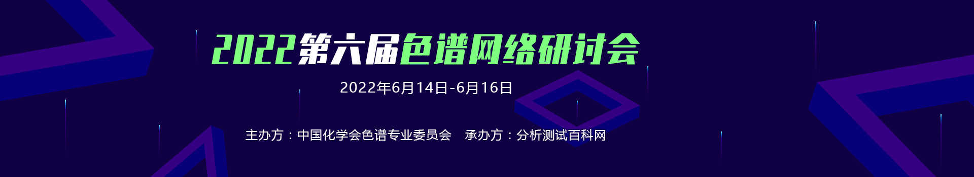 2022第六届色谱网络研讨会