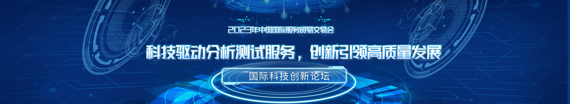 2023年中国国际服务贸易交易会 “分析测试服务助推高质量发展”国际科技创新论坛