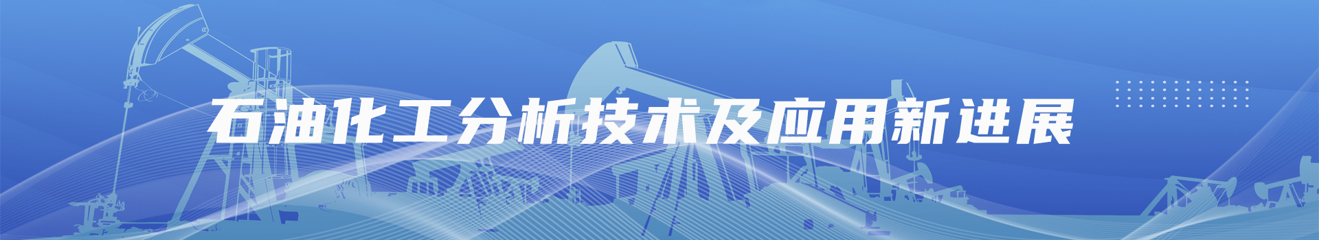 石油化工分析技术及应用新进展