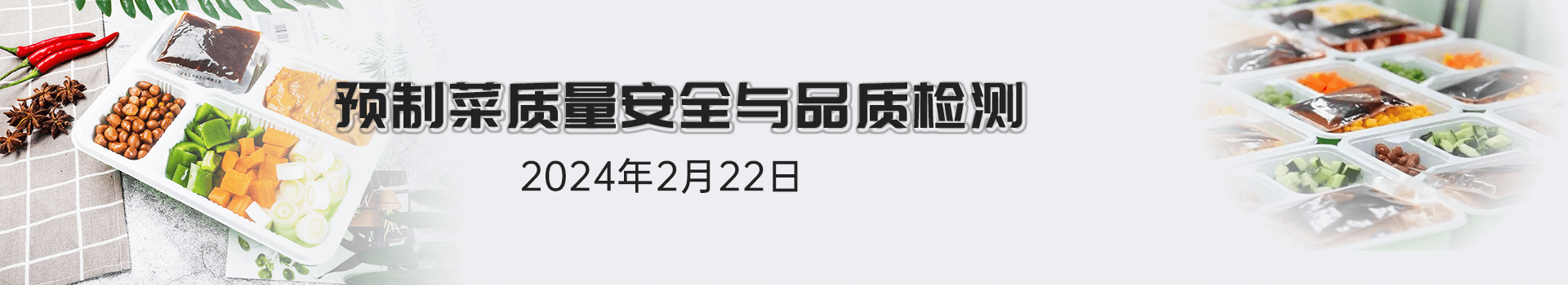 预制菜质量安全与品质检测