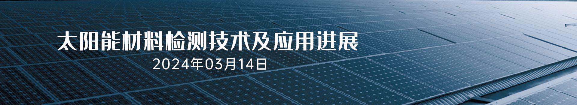 太阳能材料检测技术及应用进展