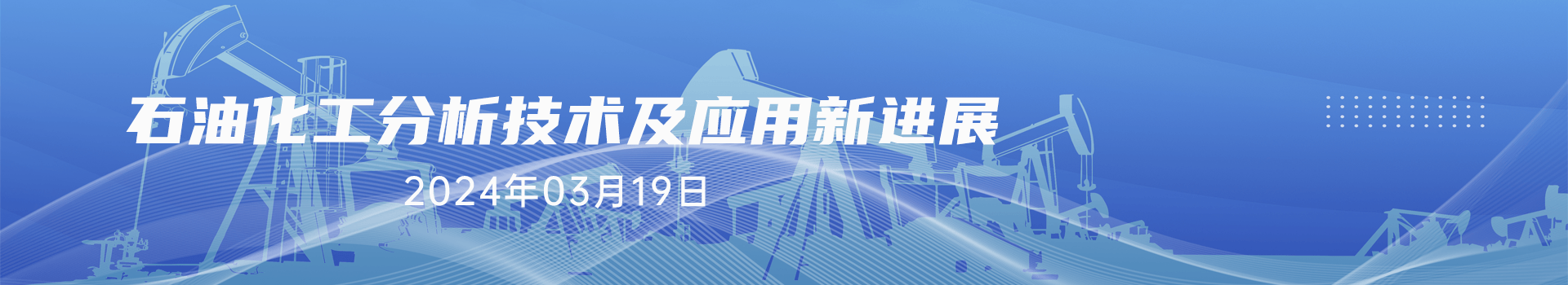 石油化工分析技术及应用新进展