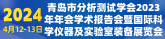 2023年度学会年会系列学术报告会暨国际科学仪器及实验室装备展览会