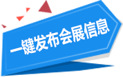 一键发布展会信息