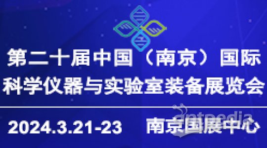 2024第二十届中国南京科学仪器及实验室装备展览会