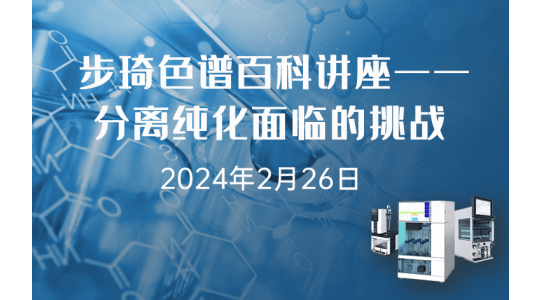 步琦色谱百科讲座——分离纯化面临的挑战